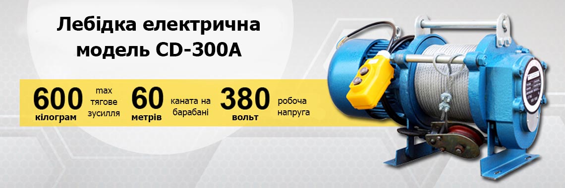 Лебідка електрична CD-500A